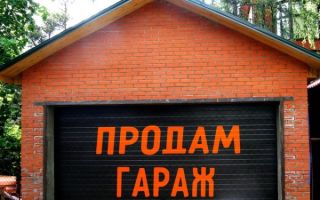 Как быстро продать гараж и какие нужны документы